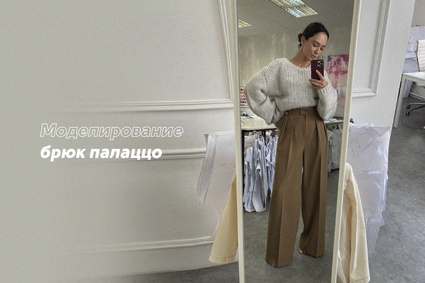 Моделирование брюк палаццо