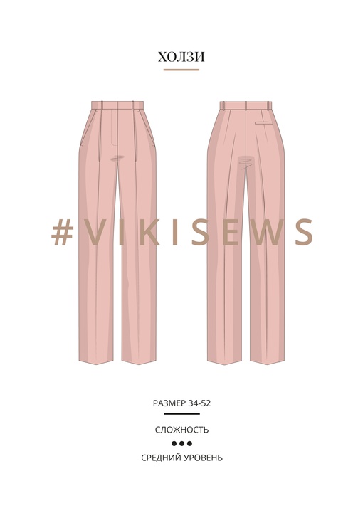 Холзи брюки