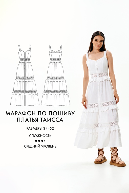 Марафон по пошиву платья Таисса