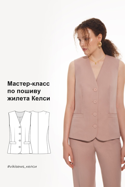 Мастер класс по пошиву жилета Келси