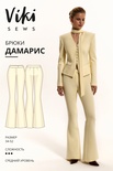 Дамарис брюки