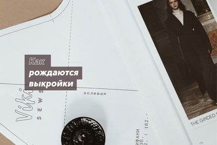 От идеи до готовой выкройки