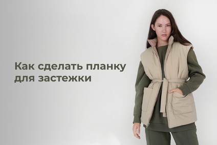 Как сделать планку для застежки