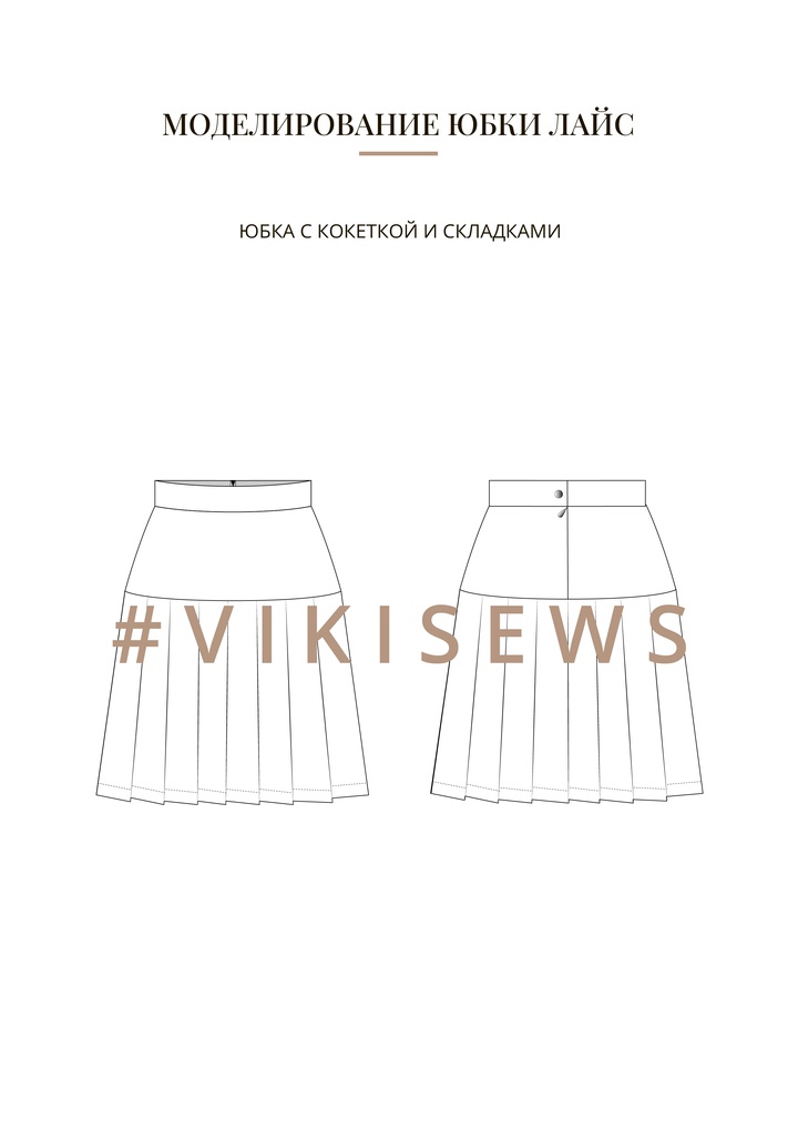 Воркбук по моделированию выкройки юбки Лайс