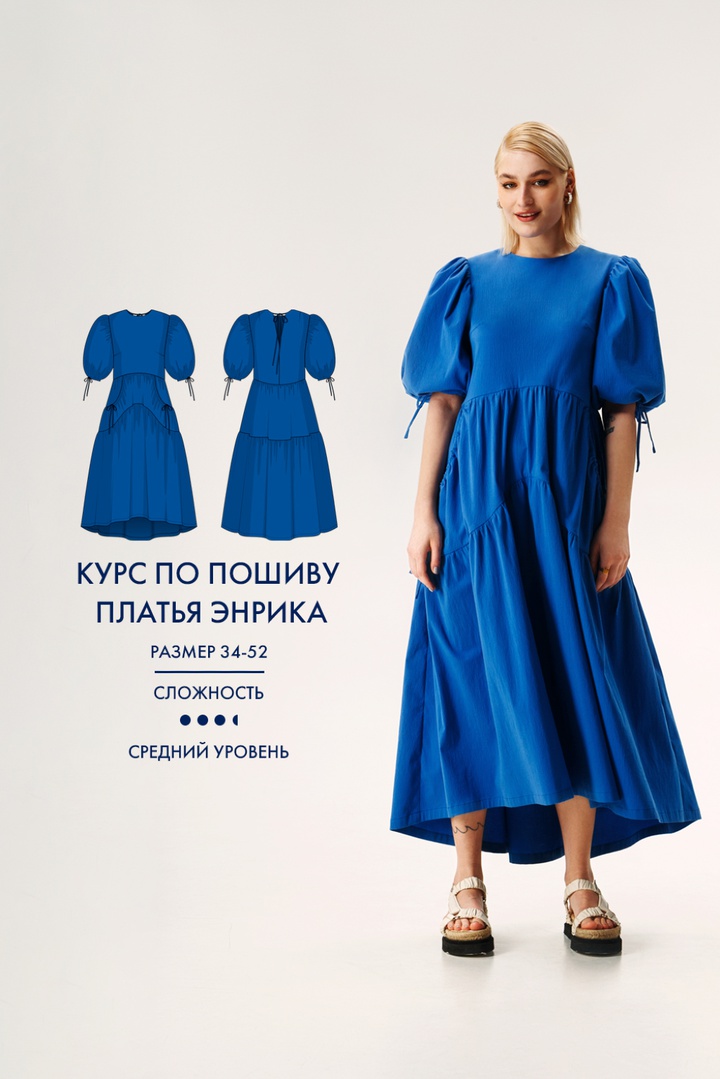 Курс по пошиву платья Энрика