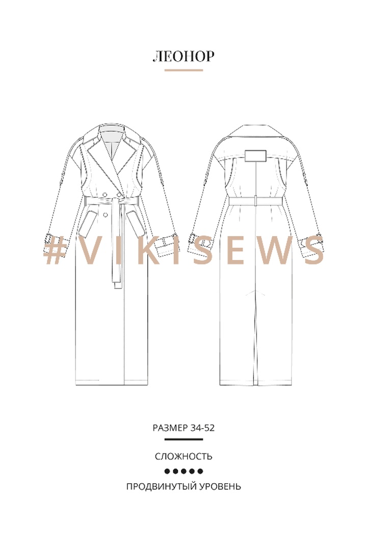 2. Курс по пошиву тренчкота Леонор