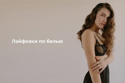 Лайфхаки по белью