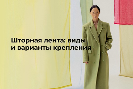 Шторная лента: виды и варианты крепления