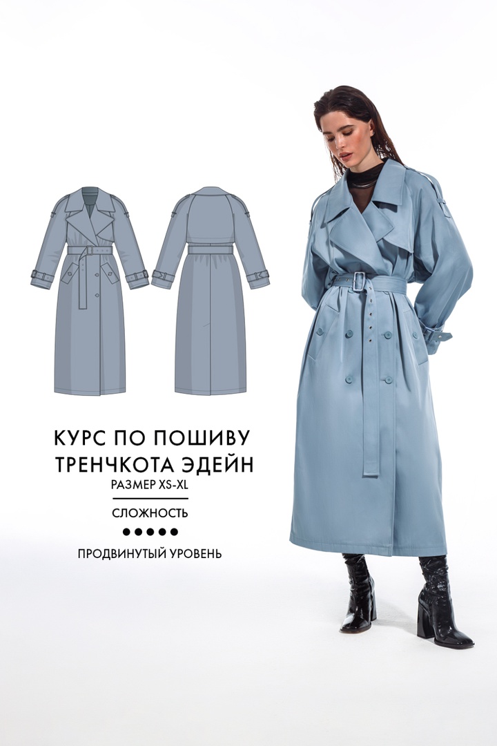 Курс по пошиву тренча Эдейн