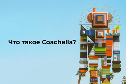Что такое Coachella?