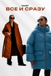 Пакет "Всё и сразу"