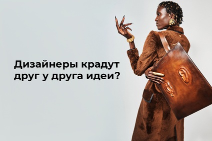 Дизайнеры крадут друг у друга идеи?