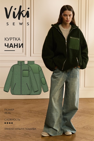 Чани куртка