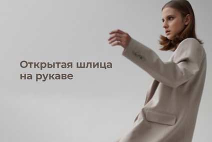 Открытая шлица на рукаве