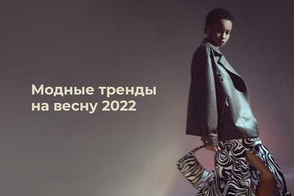Модные тренды на весну 2022