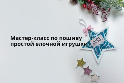 Мастер-класс по пошиву простой елочной игрушки