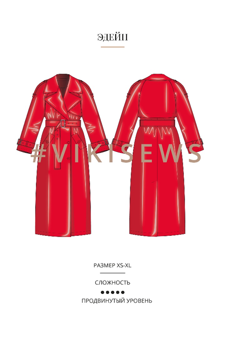 Курс по пошиву тренча Эдейн