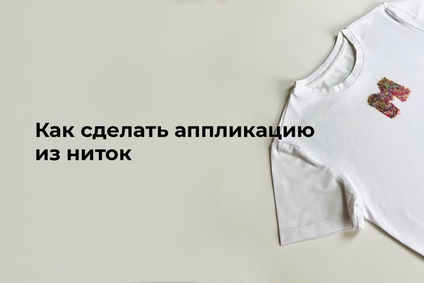 Как сделать аппликацию из ниток