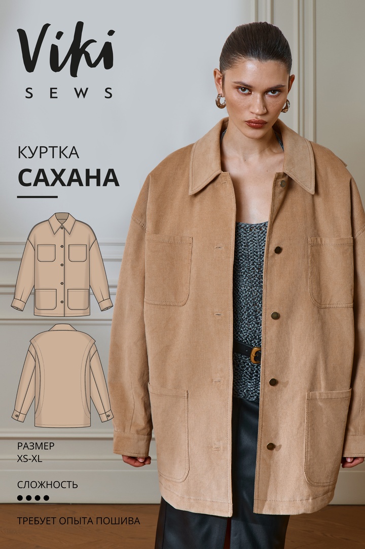 Сахана куртка