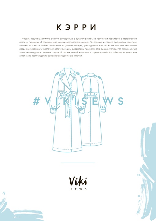 Курс по пошиву тренчкота Кэрри