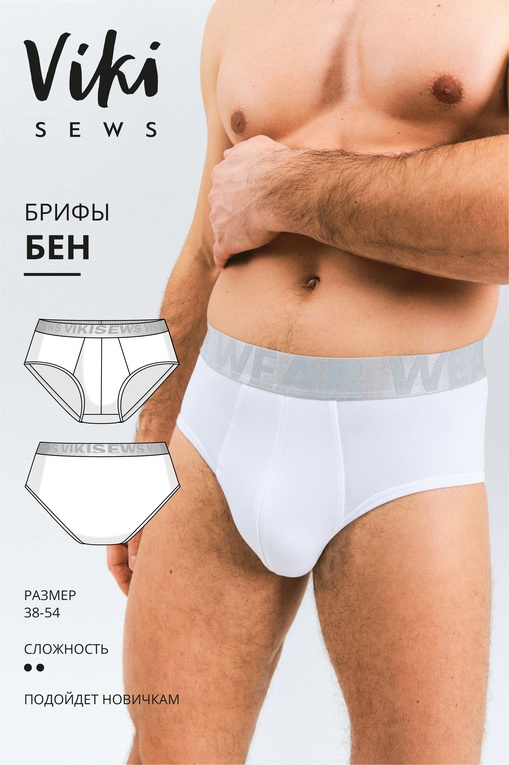 Бен брифы