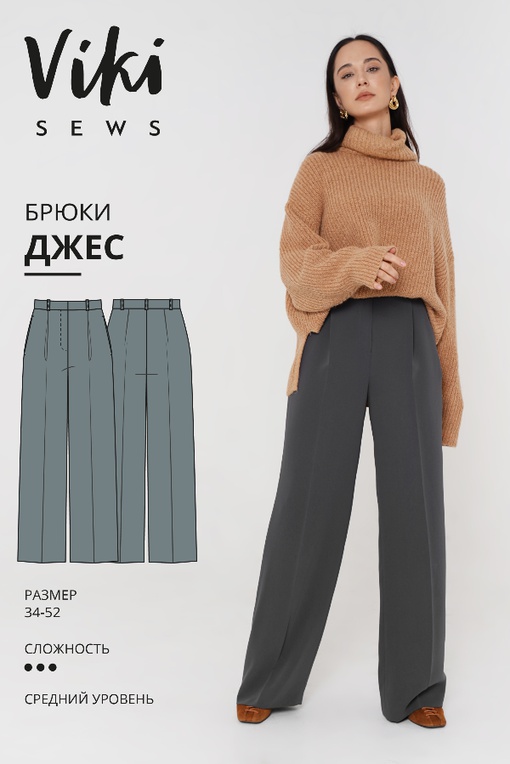 МК по пошиву прямых объемных брюк Джес