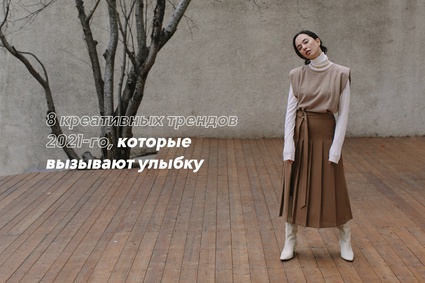 8 креативных трендов 2021-го, которые вызывают улыбку