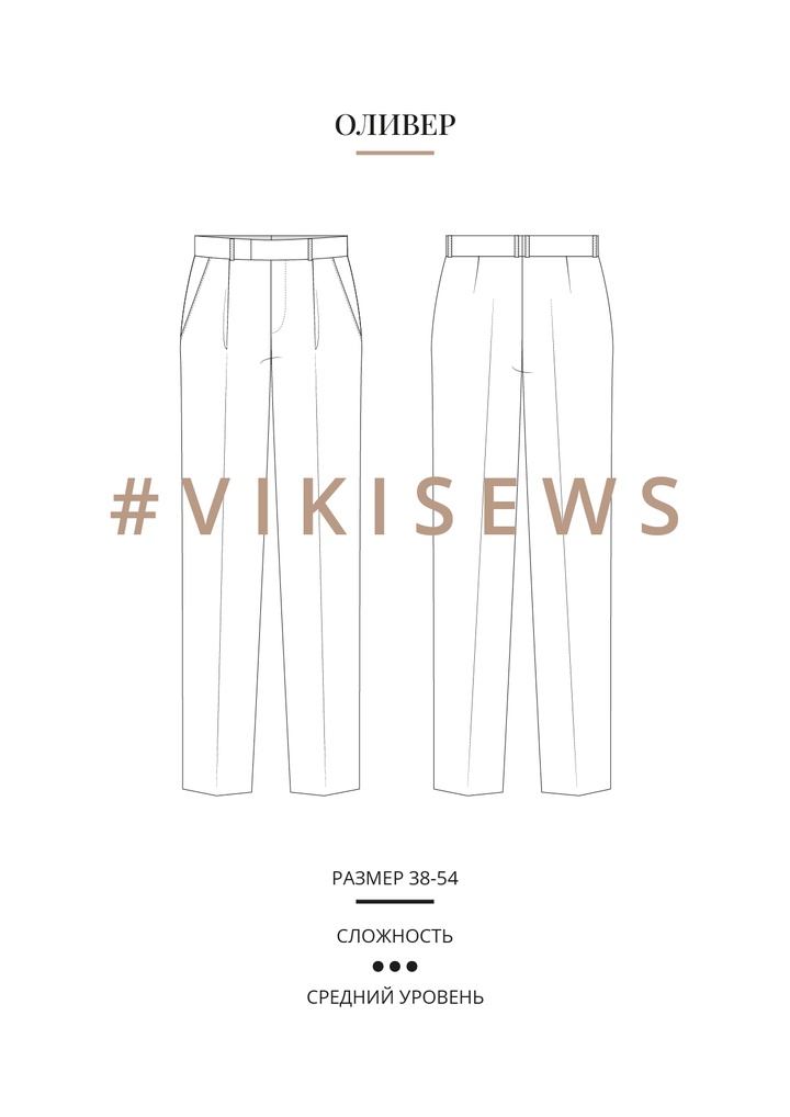 Брюки Оливер