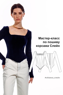 
                             
                                Мини-курс по пошиву корсажа Слейн
                             
                        