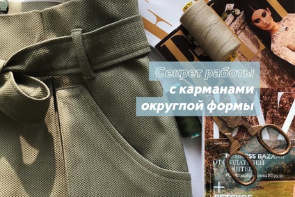 Секрет работы с карманами округлой формы