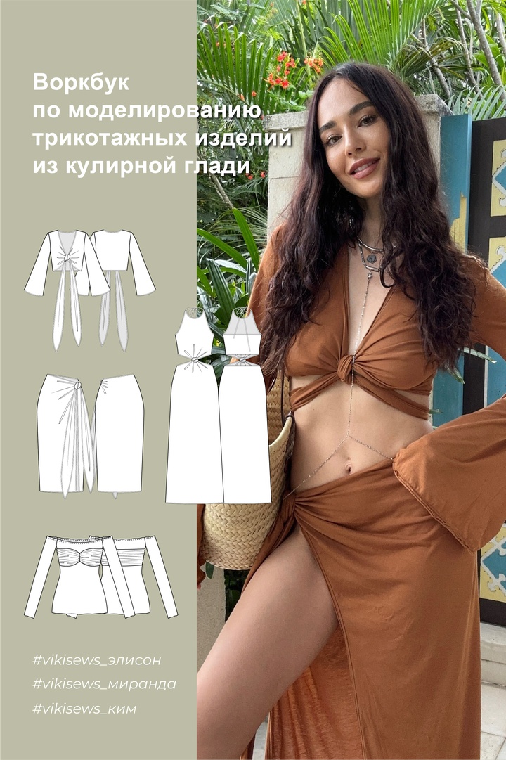 Воркбук по моделированию трикотажных изделий из кулирной глади