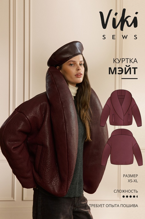 Мэйт куртка