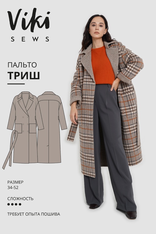 Курс по пошиву пальто Триш