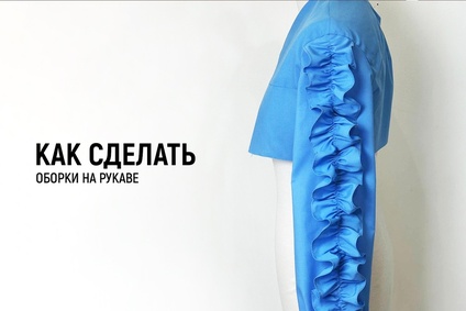 Как сделать оборки на рукаве