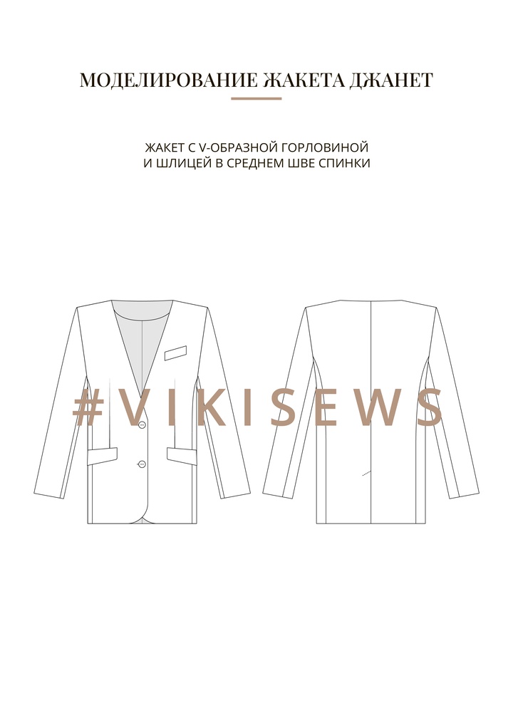 Воркбук по моделированию выкройки жакета Джанет