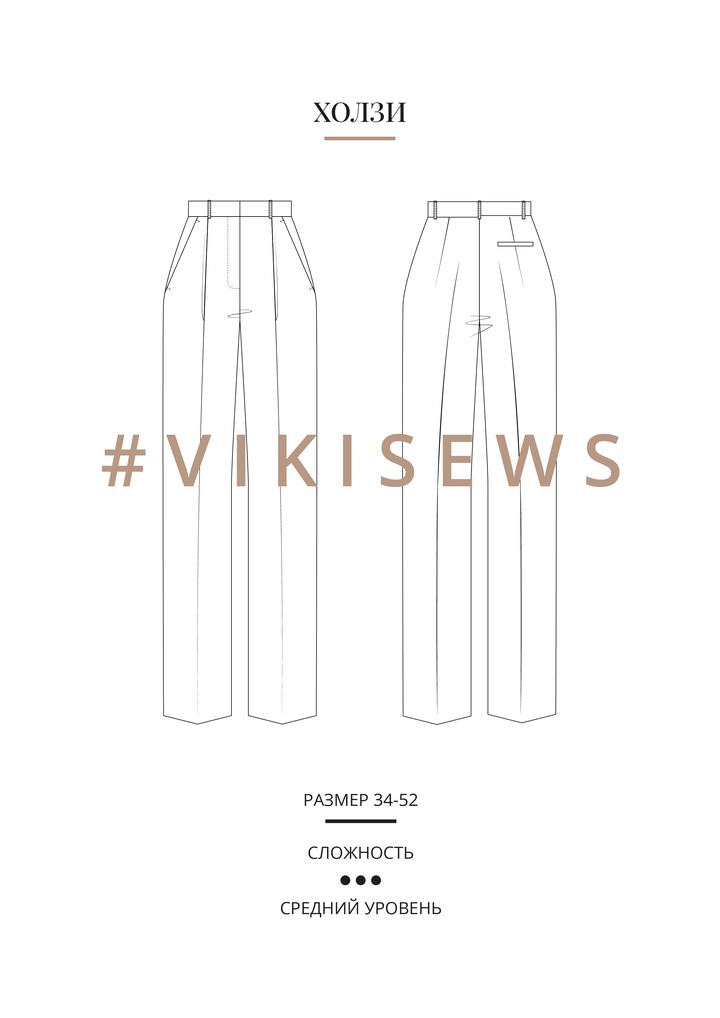 Холзи брюки