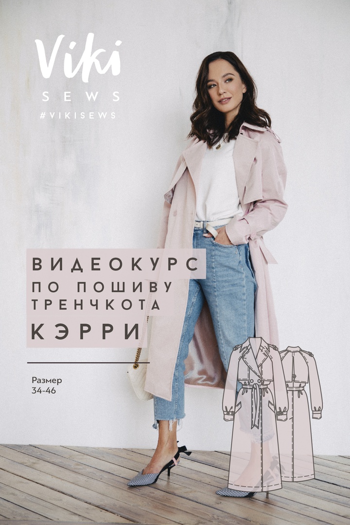 2. Курс по пошиву тренчкота Кэрри