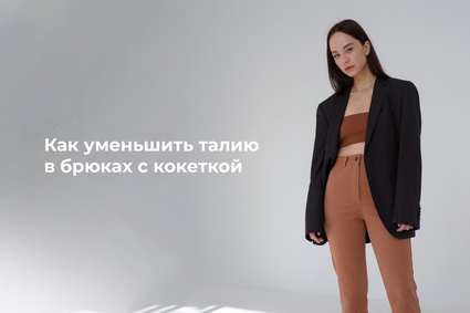 Как уменьшить талию в брюках с кокеткой