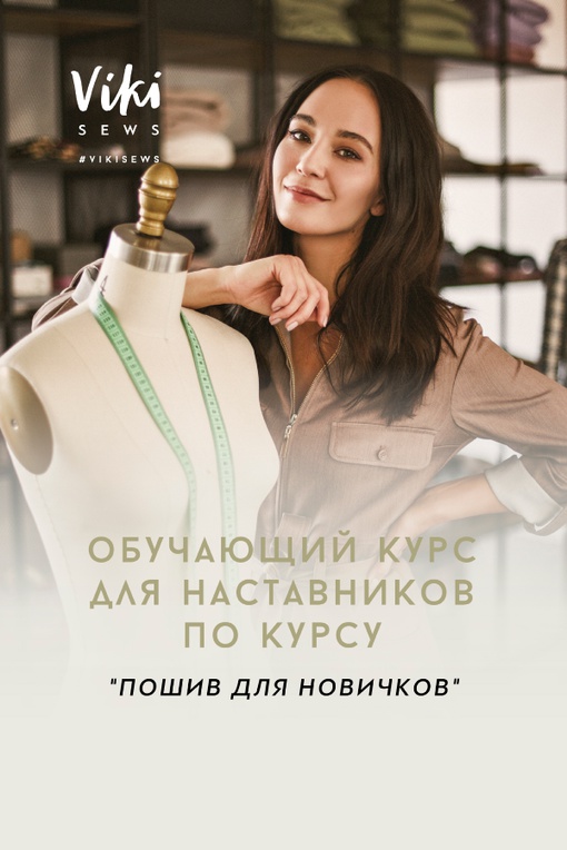 ОБУЧАЮЩИЙ КУРС ДЛЯ НАСТАВНИКОВ ПО КУРСУ "ОНЛАЙН-КУРС ПО ПОШИВУ ДЛЯ НОВИЧКОВ