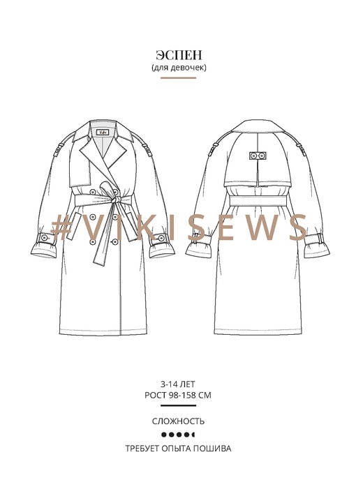 Тренчкот Эспен (девочки)