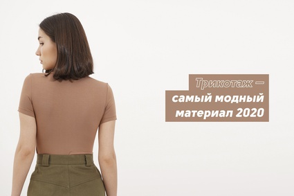 Трикотаж — самый модный материал 2020