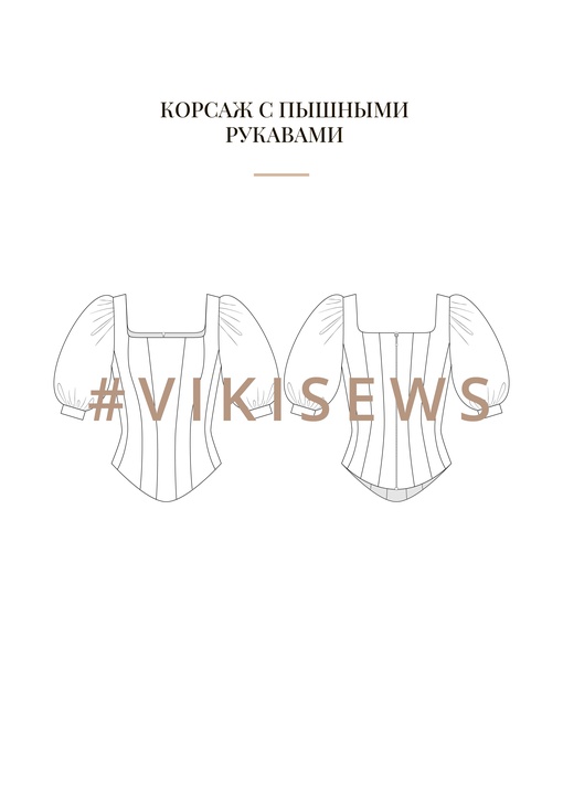 Воркбук по моделированию выкройки корсета Гера