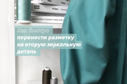Как быстро перенести разметку на вторую зеркальную деталь