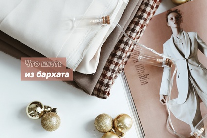 Что шить из бархата