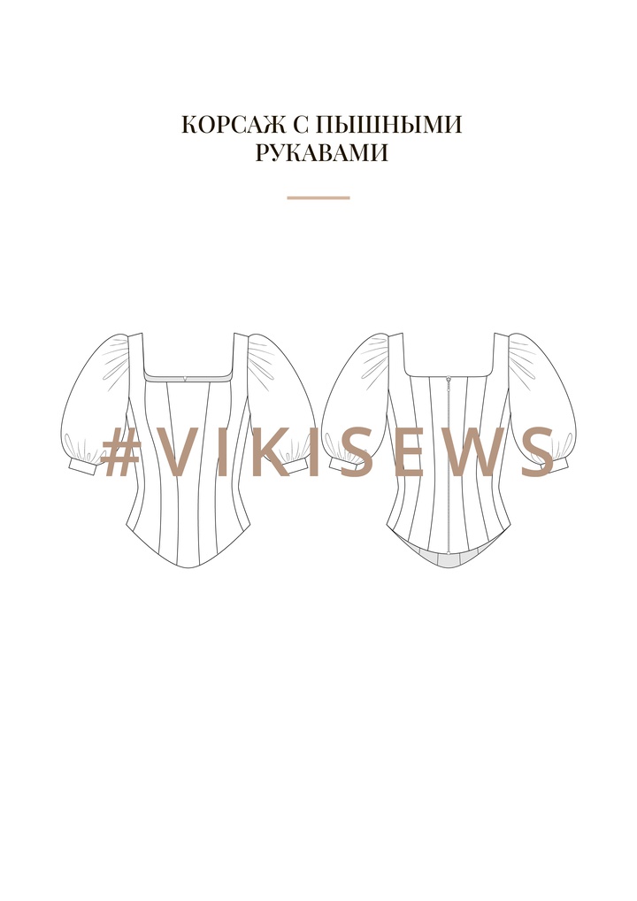 Воркбук по моделированию выкройки корсета Гера