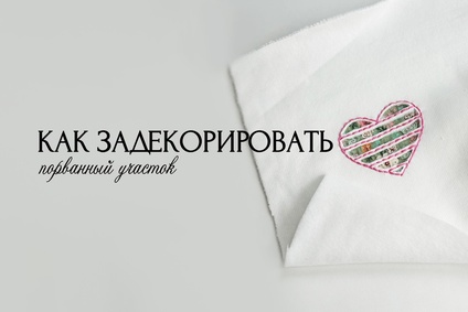 Как задекорировать порванный участок