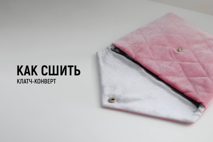 Как сшить клатч-конверт