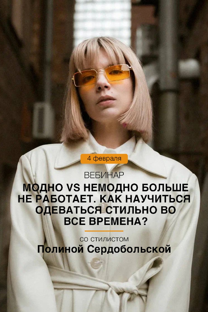 Вебинары со стилистами