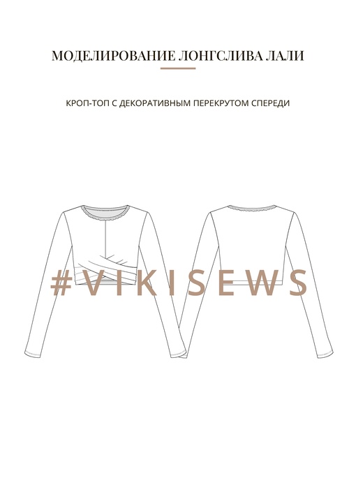 Воркбук по моделированию выкройки лонгслива Лали