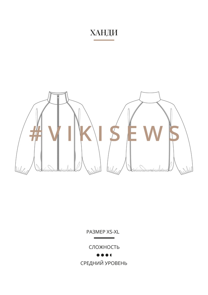 Ханди куртка